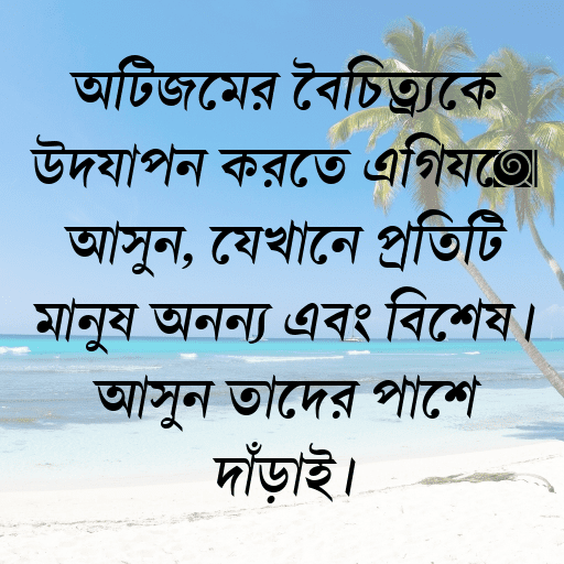 অটিজমের বৈচিত্র্যকে উদযাপন করতে এগিয়ে আসুন, যেখানে প্রতিটি মানুষ অনন্য এবং বিশেষ। আসুন তাদের পাশে দাঁড়াই।
