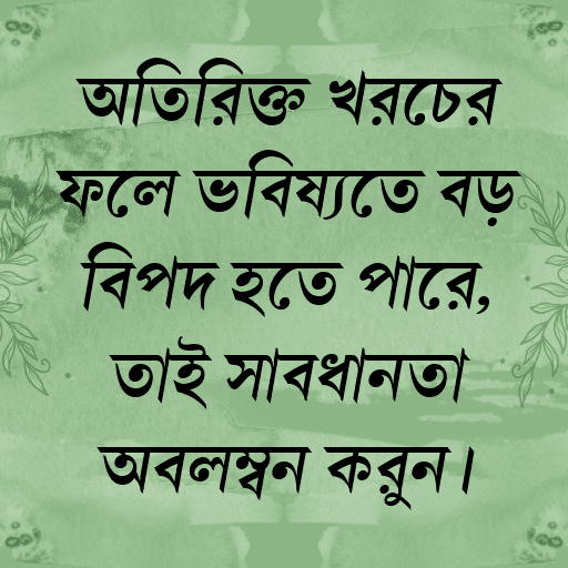 অতিরিক্ত খরচের ফলে ভবিষ্যতে বড় বিপদ হতে পারে, তাই সাবধানতা অবলম্বন করুন।