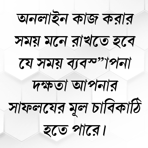 অনলাইন কাজ করার সময় মনে রাখতে হবে যে সময় ব্যবস্থাপনা দক্ষতা আপনার সাফল্যের মূল চাবিকাঠি হতে পারে।