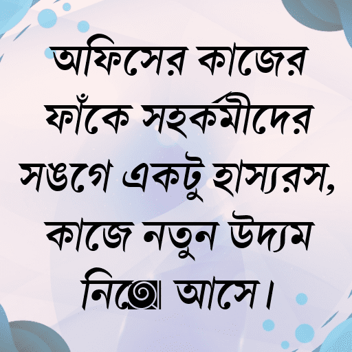 অফিসের কাজের ফাঁকে সহকর্মীদের সঙ্গে একটু হাস্যরস, কাজে নতুন উদ্যম নিয়ে আসে।