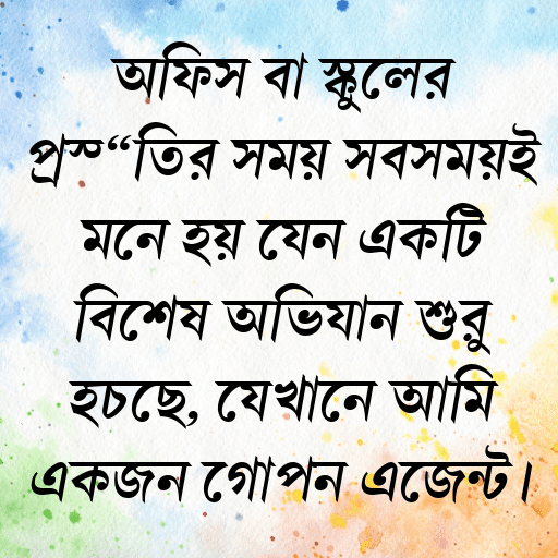 অফিস বা স্কুলের প্রস্তুতির সময় সবসময়ই মনে হয় যেন একটি বিশেষ অভিযান শুরু হচ্ছে, যেখানে আমি একজন গোপন এজেন্ট।