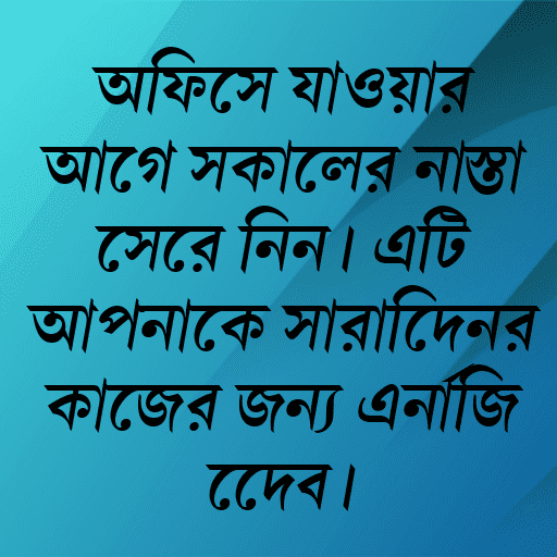 অফিসে যাওয়ার আগে সকালের নাস্তা সেরে নিন। এটি আপনাকে সারাদিনের কাজের জন্য এনার্জি দেবে।