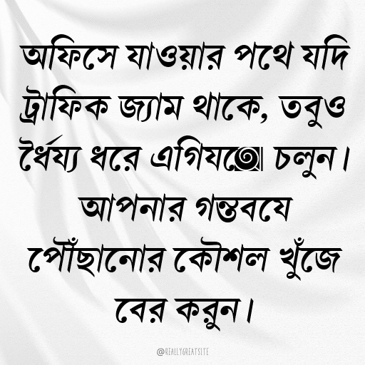 অফিসে যাওয়ার পথে যদি ট্রাফিক জ্যাম থাকে, তবুও ধৈর্য্য ধরে এগিয়ে চলুন। আপনার গন্তব্যে পৌঁছানোর কৌশল খুঁজে বের করুন।