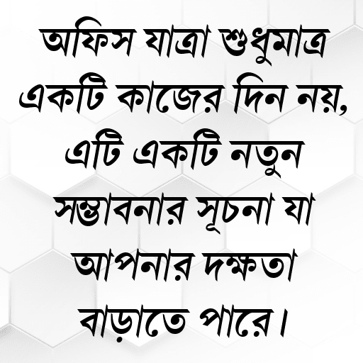 অফিস যাত্রা শুধুমাত্র একটি কাজের দিন নয়, এটি একটি নতুন সম্ভাবনার সূচনা যা আপনার দক্ষতা বাড়াতে পারে।