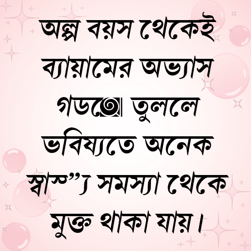 অল্প বয়স থেকেই ব্যায়ামের অভ্যাস গড়ে তুললে ভবিষ্যতে অনেক স্বাস্থ্য সমস্যা থেকে মুক্ত থাকা যায়।