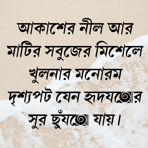 আকাশের নীল আর মাটির সবুজের মিশেলে খুলনার মনোরম দৃশ্যপট যেন হৃদয়ের সুর ছুঁয়ে যায়।