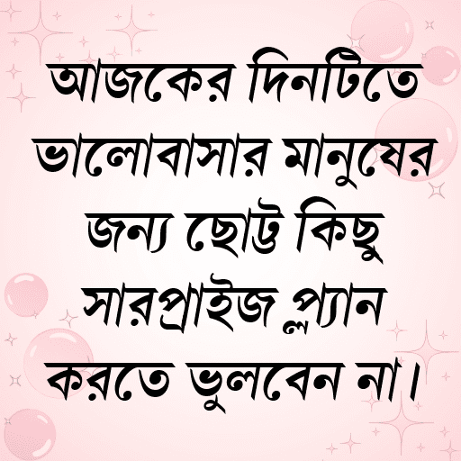 আজকের দিনটিতে ভালোবাসার মানুষের জন্য ছোট্ট কিছু সারপ্রাইজ প্ল্যান করতে ভুলবেন না।