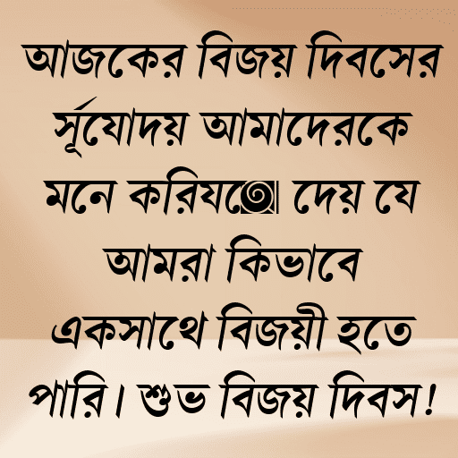 আজকের বিজয় দিবসের সূর্যোদয় আমাদেরকে মনে করিয়ে দেয় যে আমরা কিভাবে একসাথে বিজয়ী হতে পারি। শুভ বিজয় দিবস!