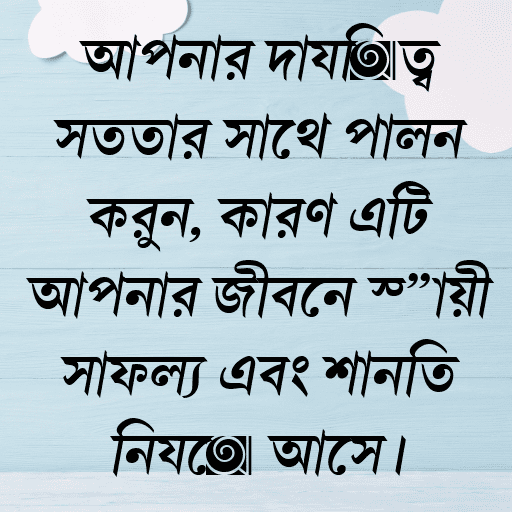 আপনার দায়িত্ব সততার সাথে পালন করুন, কারণ এটি আপনার জীবনে স্থায়ী সাফল্য এবং শান্তি নিয়ে আসে।