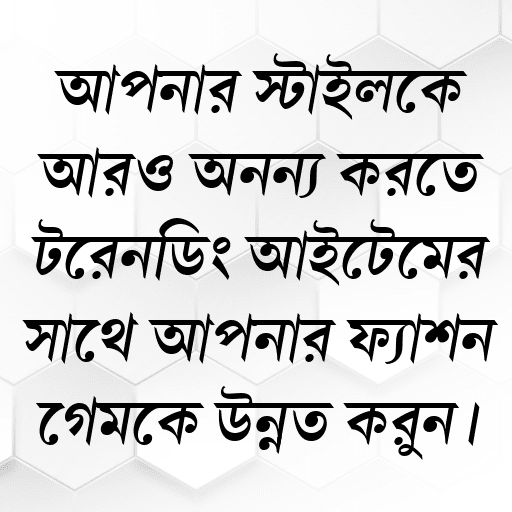 আপনার স্টাইলকে আরও অনন্য করতে ট্রেন্ডিং আইটেমের সাথে আপনার ফ্যাশন গেমকে উন্নত করুন।