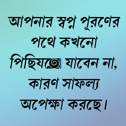 আপনার স্বপ্ন পূরণের পথে কখনো পিছিয়ে যাবেন না, কারণ সাফল্য অপেক্ষা করছে।