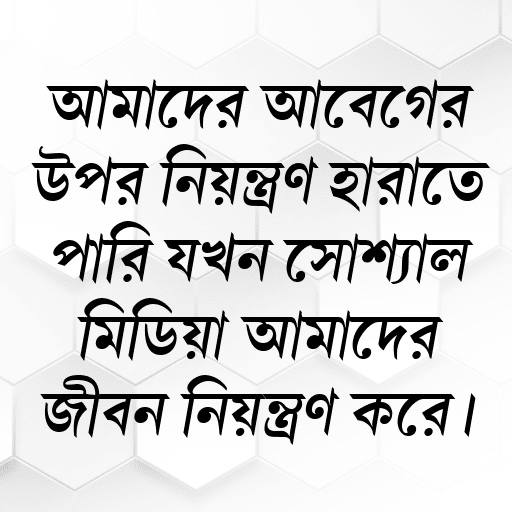 আমাদের আবেগের উপর নিয়ন্ত্রণ হারাতে পারি যখন সোশ্যাল মিডিয়া আমাদের জীবন নিয়ন্ত্রণ করে।