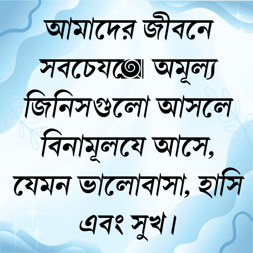 আমাদের জীবনে সবচেয়ে অমূল্য জিনিসগুলো আসলে বিনামূল্যে আসে, যেমন ভালোবাসা, হাসি এবং সুখ।