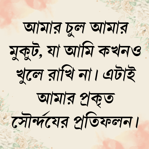 আমার চুল আমার মুকুট, যা আমি কখনও খুলে রাখি না। এটাই আমার প্রকৃত সৌন্দর্যের প্রতিফলন।
