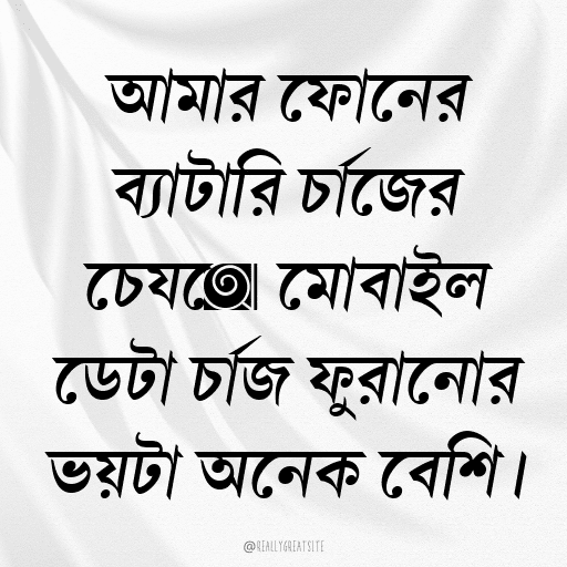 আমার ফোনের ব্যাটারি চার্জের চেয়ে মোবাইল ডেটা চার্জ ফুরানোর ভয়টা অনেক বেশি।