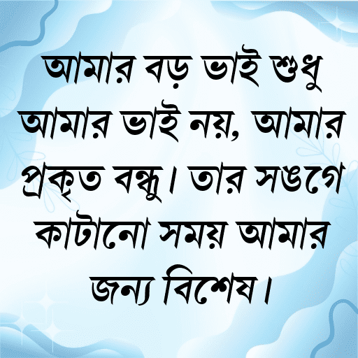 আমার বড় ভাই শুধু আমার ভাই নয়, আমার প্রকৃত বন্ধু। তার সঙ্গে কাটানো সময় আমার জন্য বিশেষ।