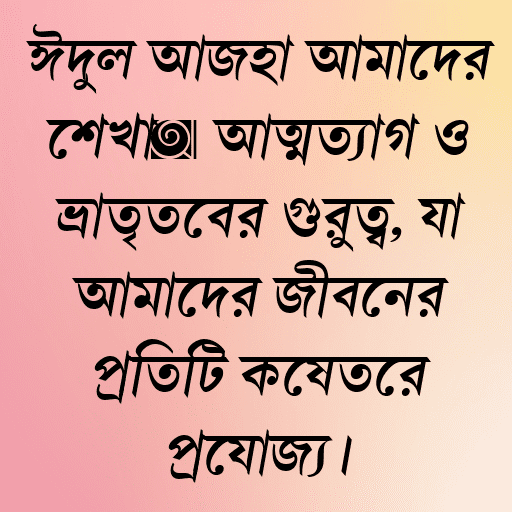 ঈদুল আজহা আমাদের শেখায় আত্মত্যাগ ও ভ্রাতৃত্বের গুরুত্ব, যা আমাদের জীবনের প্রতিটি ক্ষেত্রে প্রযোজ্য।