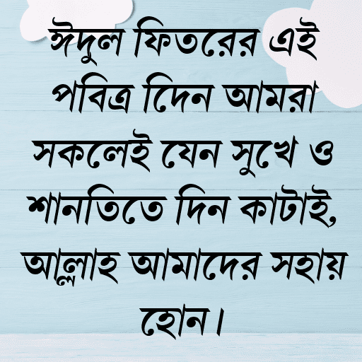 ঈদুল ফিতরের এই পবিত্র দিনে আমরা সকলেই যেন সুখে ও শান্তিতে দিন কাটাই, আল্লাহ আমাদের সহায় হোন।