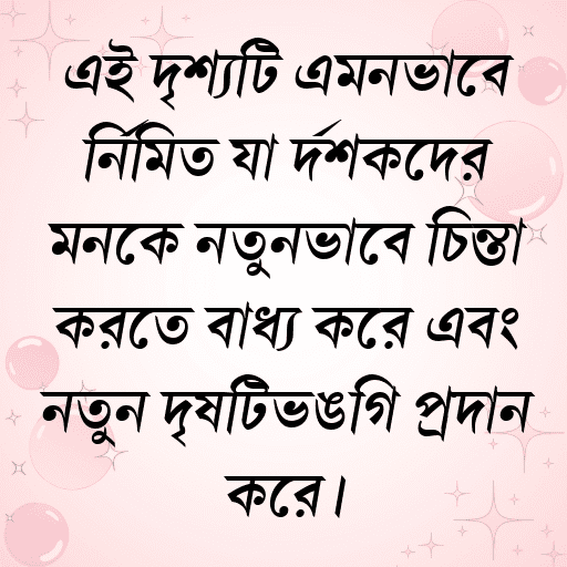 এই দৃশ্যটি এমনভাবে নির্মিত যা দর্শকদের মনকে নতুনভাবে চিন্তা করতে বাধ্য করে এবং নতুন দৃষ্টিভঙ্গি প্রদান করে।