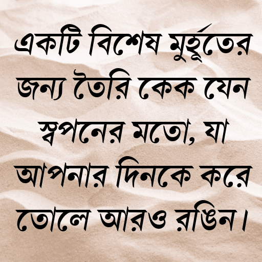 একটি বিশেষ মুহূর্তের জন্য তৈরি কেক যেন স্বপ্নের মতো, যা আপনার দিনকে করে তোলে আরও রঙিন।