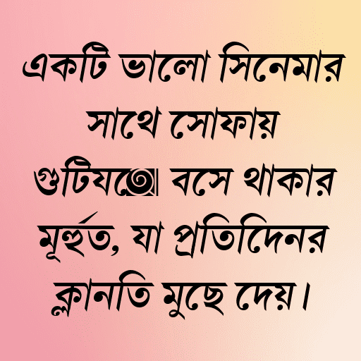 একটি ভালো সিনেমার সাথে সোফায় গুটিয়ে বসে থাকার মূহুর্ত, যা প্রতিদিনের ক্লান্তি মুছে দেয়।