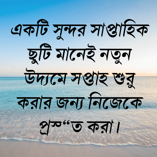 একটি সুন্দর সাপ্তাহিক ছুটি মানেই নতুন উদ্যমে সপ্তাহ শুরু করার জন্য নিজেকে প্রস্তুত করা।