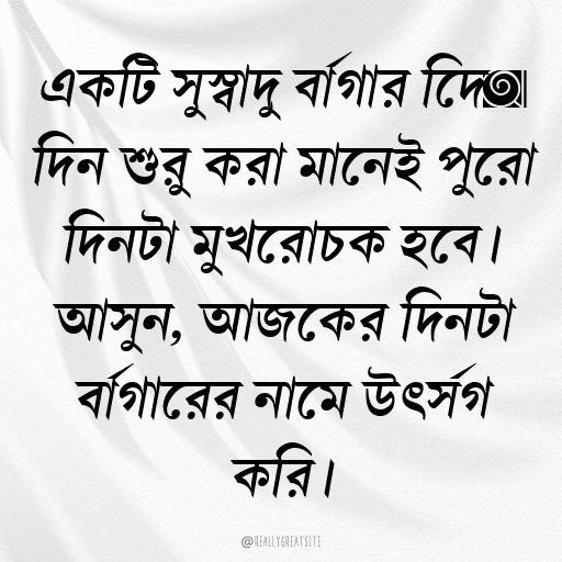 একটি সুস্বাদু বার্গার দিয়ে দিন শুরু করা মানেই পুরো দিনটা মুখরোচক হবে। আসুন, আজকের দিনটা বার্গারের নামে উৎসর্গ করি।