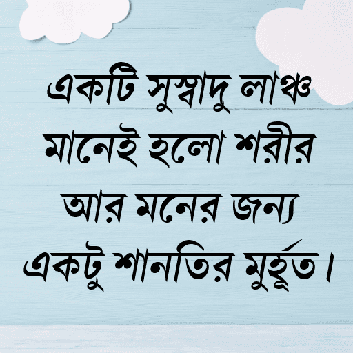 একটি সুস্বাদু লাঞ্চ মানেই হলো শরীর আর মনের জন্য একটু শান্তির মুহূর্ত।