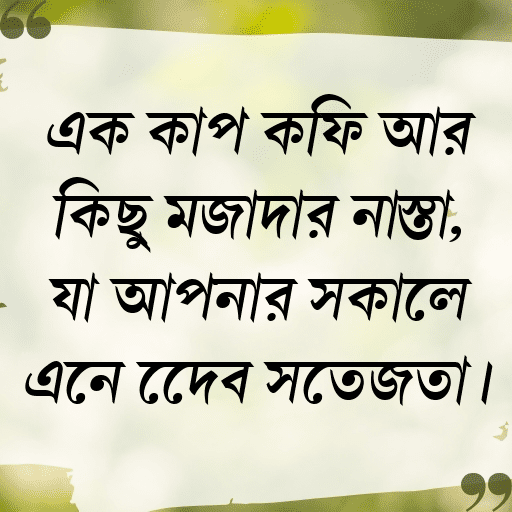 এক কাপ কফি আর কিছু মজাদার নাস্তা, যা আপনার সকালে এনে দেবে সতেজতা।