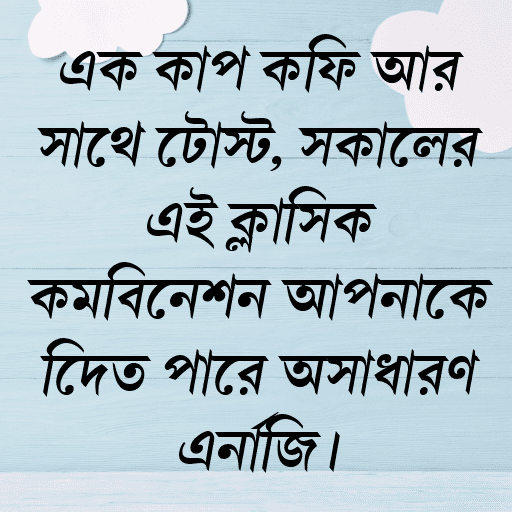 এক কাপ কফি আর সাথে টোস্ট, সকালের এই ক্লাসিক কম্বিনেশন আপনাকে দিতে পারে অসাধারণ এনার্জি।
