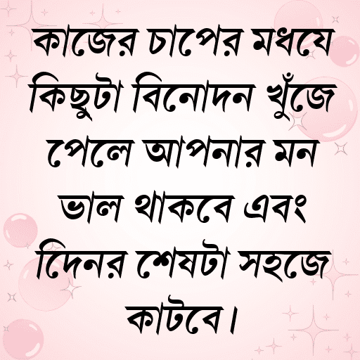 কাজের চাপের মধ্যে কিছুটা বিনোদন খুঁজে পেলে আপনার মন ভাল থাকবে এবং দিনের শেষটা সহজে কাটবে।