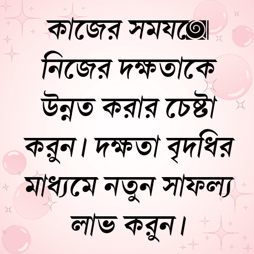 কাজের সময়ে নিজের দক্ষতাকে উন্নত করার চেষ্টা করুন। দক্ষতা বৃদ্ধির মাধ্যমে নতুন সাফল্য লাভ করুন।