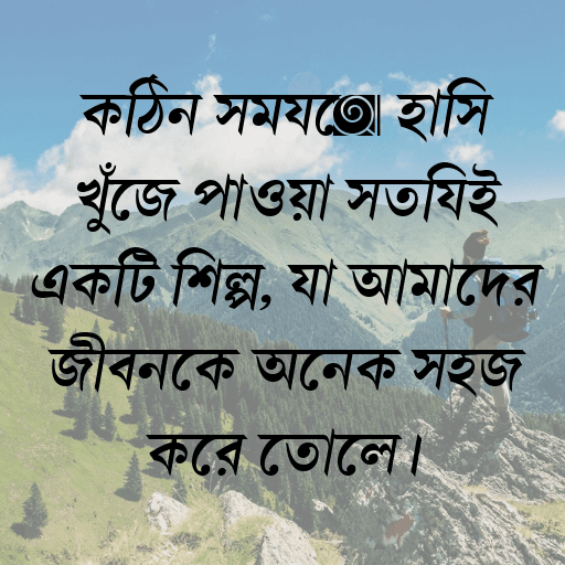 কঠিন সময়ে হাসি খুঁজে পাওয়া সত্যিই একটি শিল্প, যা আমাদের জীবনকে অনেক সহজ করে তোলে।