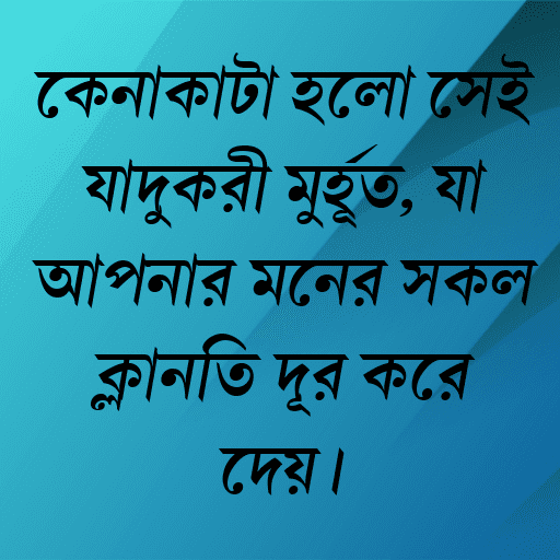 কেনাকাটা হলো সেই যাদুকরী মুহূর্ত, যা আপনার মনের সকল ক্লান্তি দূর করে দেয়।