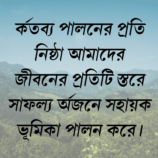 কর্তব্য পালনের প্রতি নিষ্ঠা আমাদের জীবনের প্রতিটি স্তরে সাফল্য অর্জনে সহায়ক ভূমিকা পালন করে।
