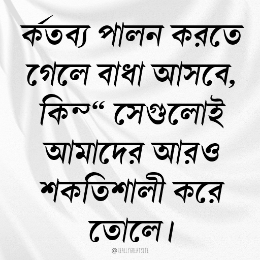 কর্তব্য পালন করতে গেলে বাধা আসবে, কিন্তু সেগুলোই আমাদের আরও শক্তিশালী করে তোলে।