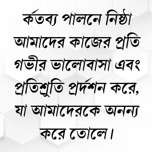 কর্তব্য পালনে নিষ্ঠা আমাদের কাজের প্রতি গভীর ভালোবাসা এবং প্রতিশ্রুতি প্রদর্শন করে, যা আমাদেরকে অনন্য করে তোলে।