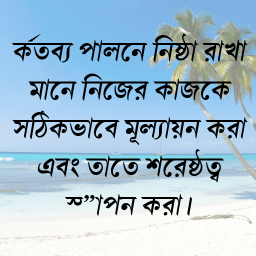 কর্তব্য পালনে নিষ্ঠা রাখা মানে নিজের কাজকে সঠিকভাবে মূল্যায়ন করা এবং তাতে শ্রেষ্ঠত্ব স্থাপন করা।