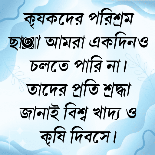 কৃষকদের পরিশ্রম ছাড়া আমরা একদিনও চলতে পারি না। তাদের প্রতি শ্রদ্ধা জানাই বিশ্ব খাদ্য ও কৃষি দিবসে।