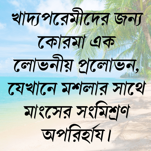 খাদ্যপ্রেমীদের জন্য কোরমা এক লোভনীয় প্রলোভন, যেখানে মশলার সাথে মাংসের সংমিশ্রণ অপরিহার্য।