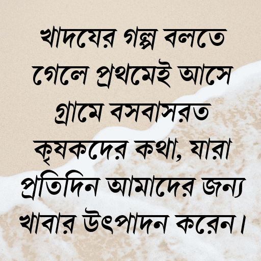 খাদ্যের গল্প বলতে গেলে প্রথমেই আসে গ্রামে বসবাসরত কৃষকদের কথা, যারা প্রতিদিন আমাদের জন্য খাবার উৎপাদন করেন।