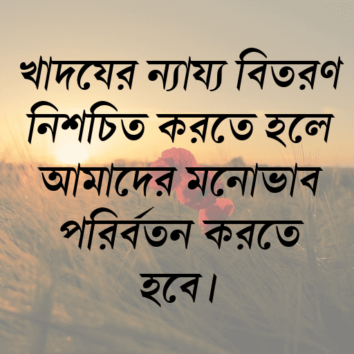 খাদ্যের ন্যায্য বিতরণ নিশ্চিত করতে হলে আমাদের মনোভাব পরিবর্তন করতে হবে।