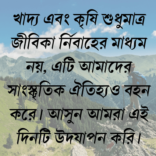 খাদ্য এবং কৃষি শুধুমাত্র জীবিকা নির্বাহের মাধ্যম নয়, এটি আমাদের সাংস্কৃতিক ঐতিহ্যও বহন করে। আসুন আমরা এই দিনটি উদযাপন করি।