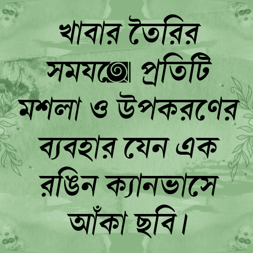 খাবার তৈরির সময়ে প্রতিটি মশলা ও উপকরণের ব্যবহার যেন এক রঙিন ক্যানভাসে আঁকা ছবি।