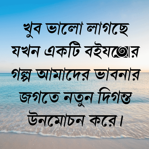 খুব ভালো লাগছে যখন একটি বইয়ের গল্প আমাদের ভাবনার জগতে নতুন দিগন্ত উন্মোচন করে।