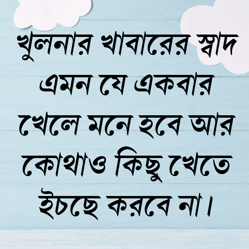 খুলনার খাবারের স্বাদ এমন যে একবার খেলে মনে হবে আর কোথাও কিছু খেতে ইচ্ছে করবে না।