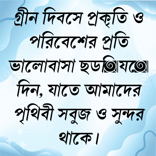 গ্রীন দিবসে প্রকৃতি ও পরিবেশের প্রতি ভালোবাসা ছড়িয়ে দিন, যাতে আমাদের পৃথিবী সবুজ ও সুন্দর থাকে।