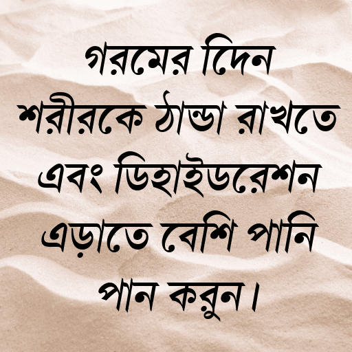 গরমের দিনে শরীরকে ঠান্ডা রাখতে এবং ডিহাইড্রেশন এড়াতে বেশি পানি পান করুন।