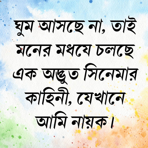 ঘুম আসছে না, তাই মনের মধ্যে চলছে এক অদ্ভুত সিনেমার কাহিনী, যেখানে আমি নায়ক।