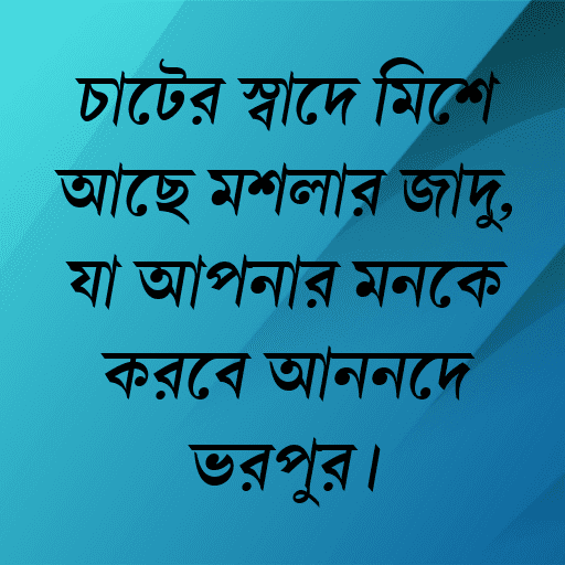 চাটের স্বাদে মিশে আছে মশলার জাদু, যা আপনার মনকে করবে আনন্দে ভরপুর।